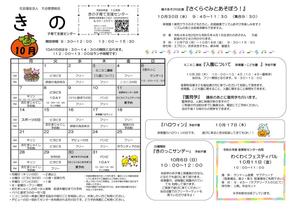 子育て支援センター１０月の予定表を更新しました