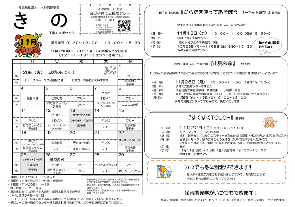 子育て支援センター１１月の予定表を更新しました