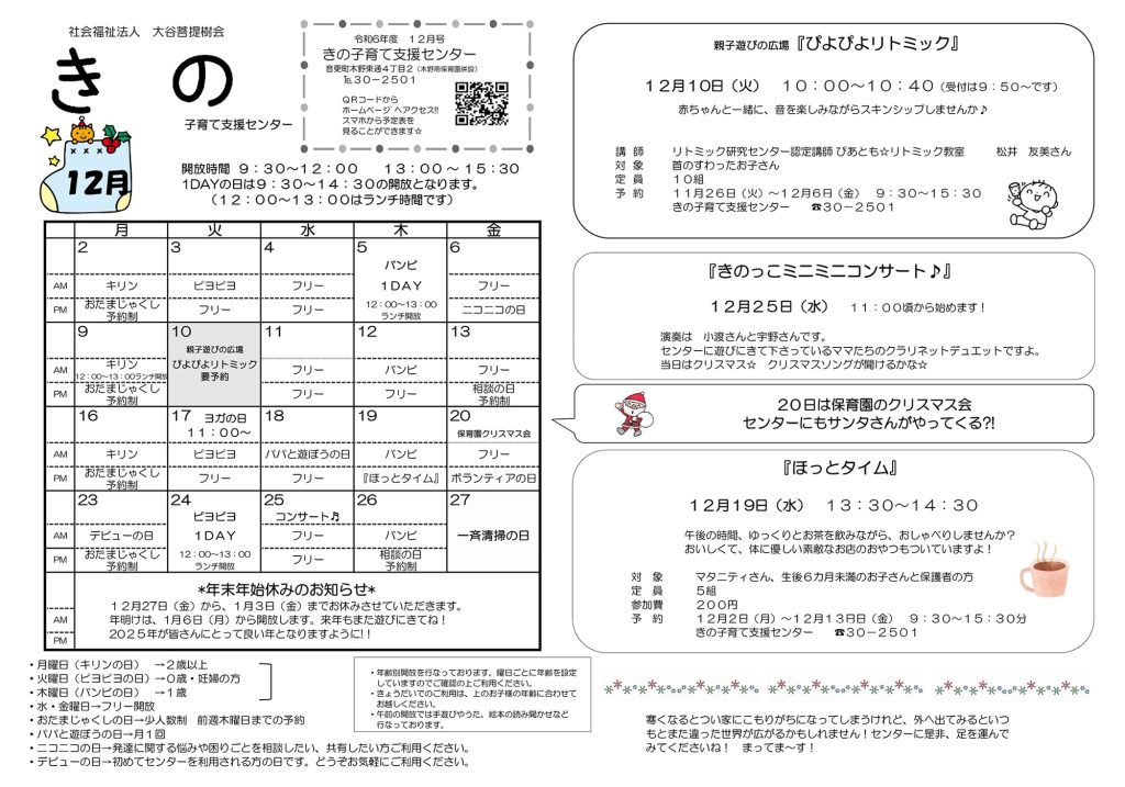 子育て支援センター１２月の予定表を更新しました