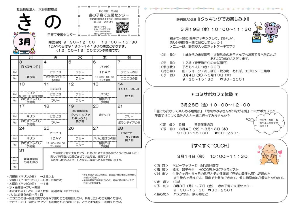 子育て支援センター３月の予定表を更新しました