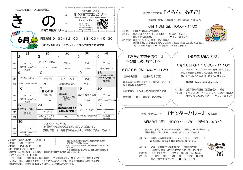 子育て支援センター６月の予定表を更新しました