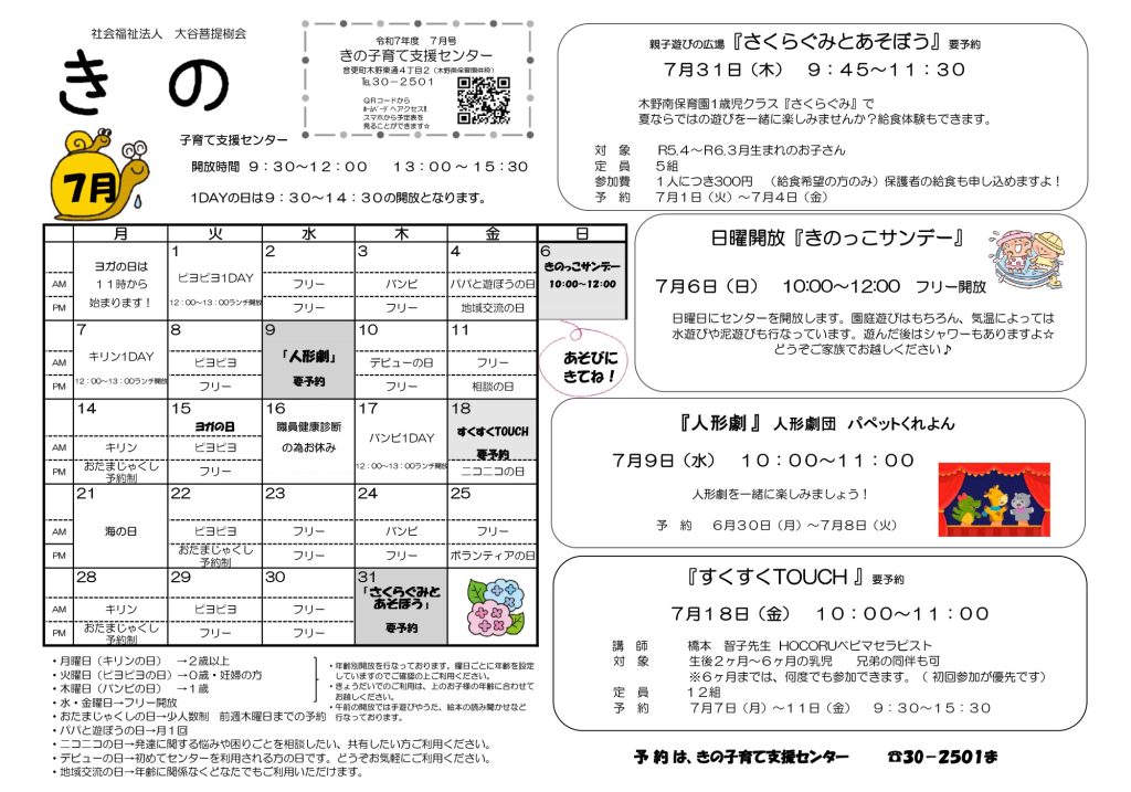 子育て支援センター７月の予定表を更新しました
