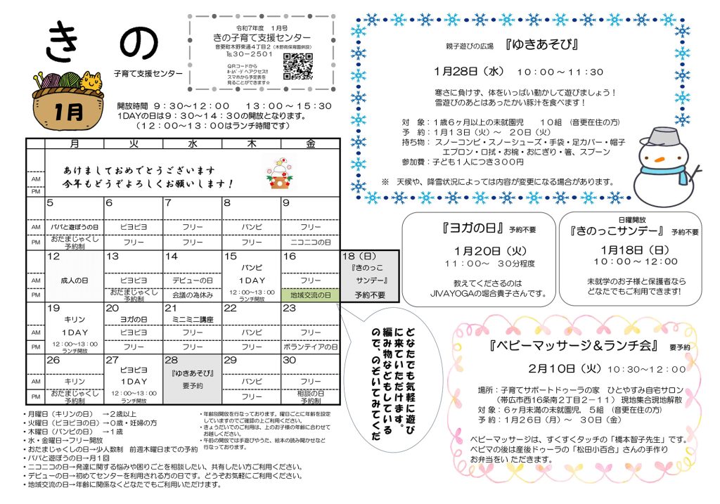 子育て支援センター１月の予定表を更新しました