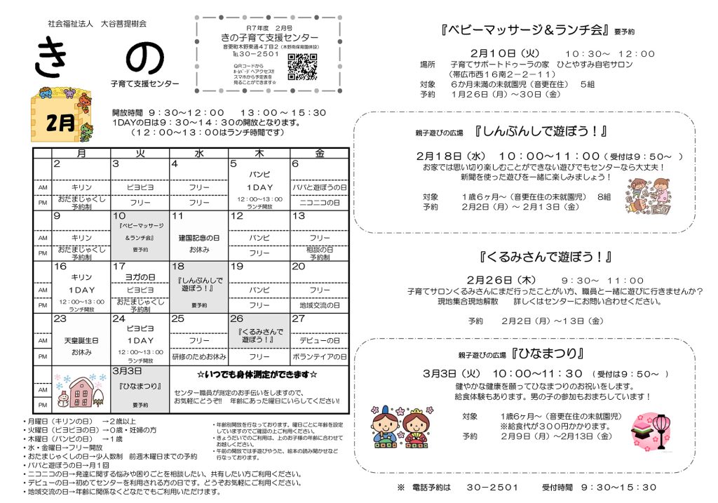 子育て支援センター２月の予定表を更新しました
