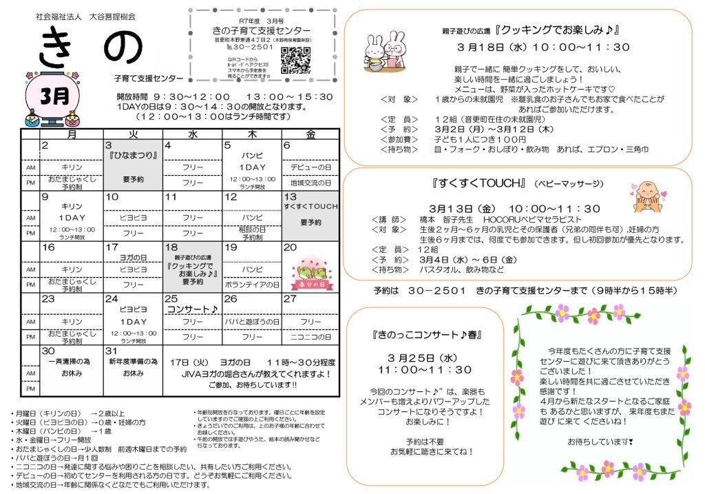子育て支援センター３月の予定表を更新しました