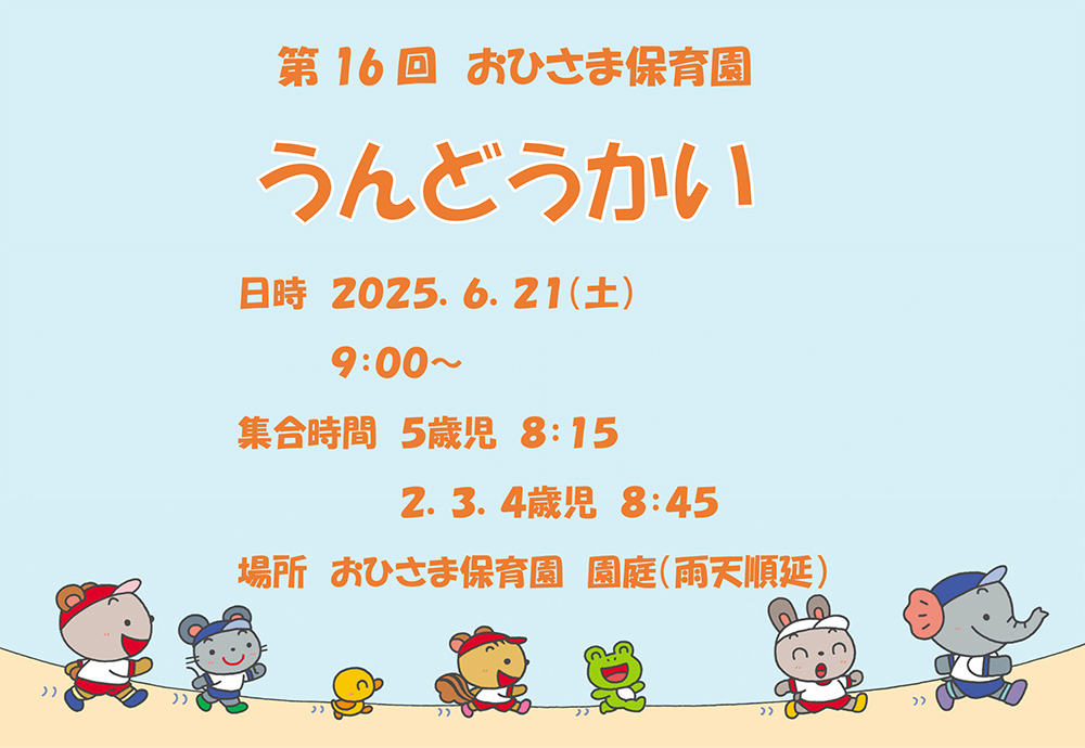 令和7年度　おひさま保育園　運動会プログラム