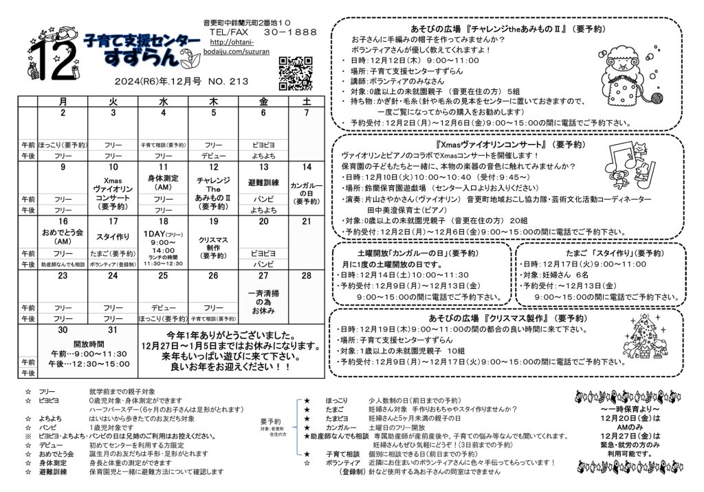 子育て支援センター１２月の予定表を更新しました