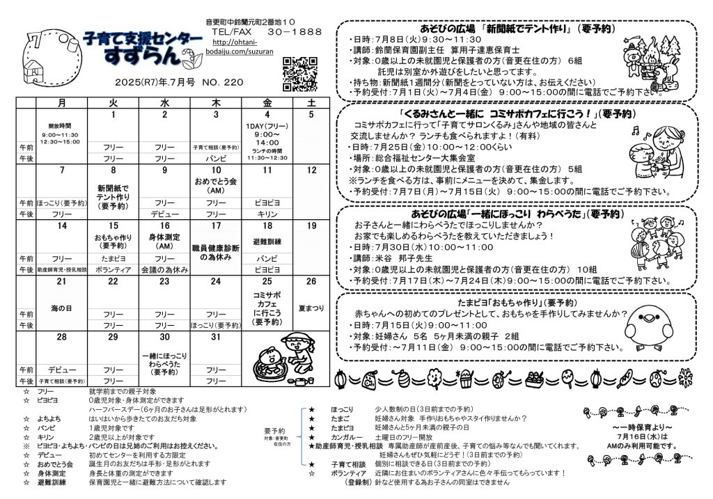 子育て支援センター７月の予定表を更新しました