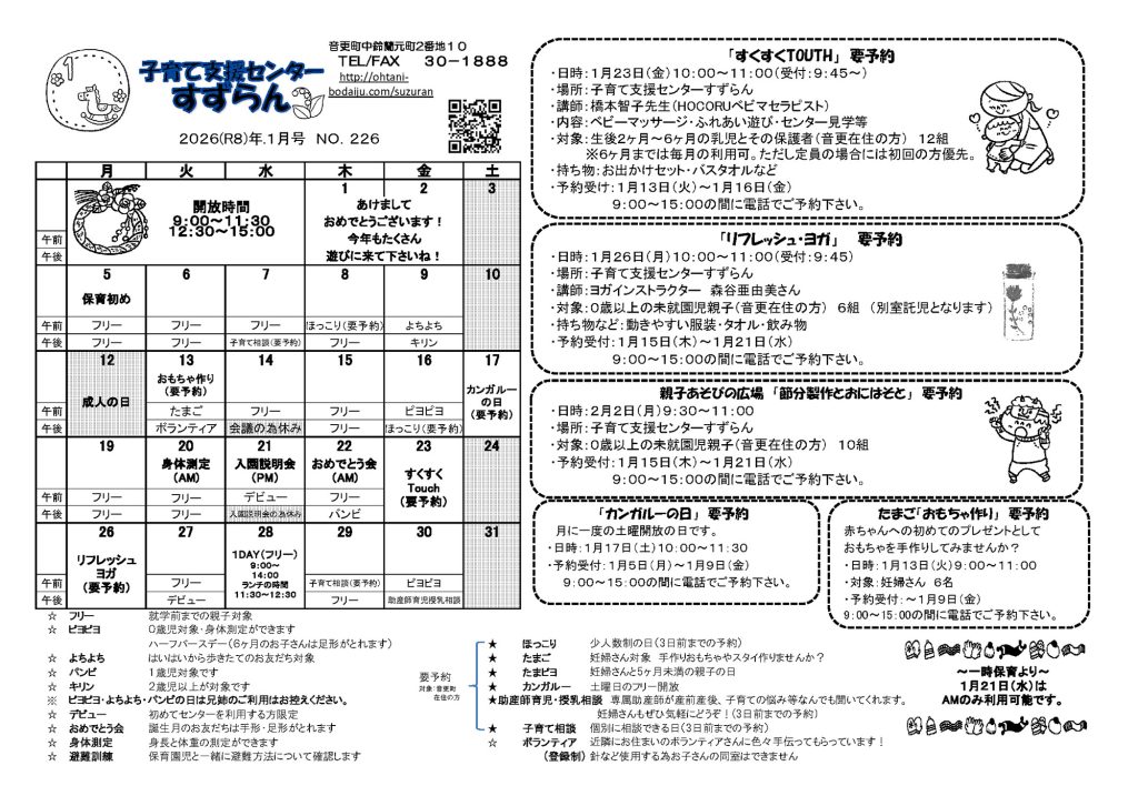 子育て支援センター１月の予定表を更新しました
